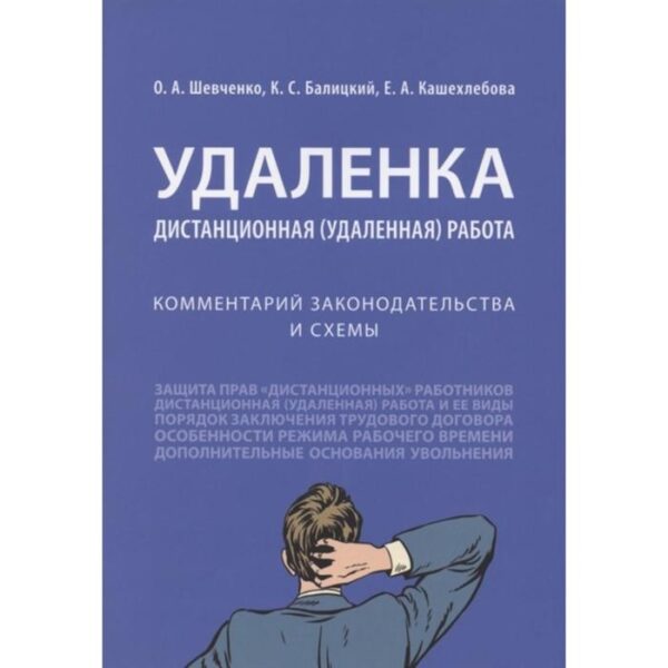 Удаленка. Дистанционная (удалённая) работа. Шевченко О., Балицкий К., Кашехлебова Е.