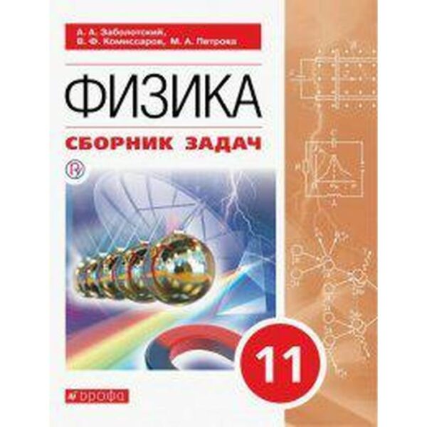 Сборник задач, заданий. ФГОС. Физика. Сборник задач, красный 11 класс. Заболотский А. А.