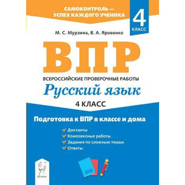 Тренажер. Русский язык. Подготовка к ВПР в классе и дома 4 класс. Мурзина М. С.