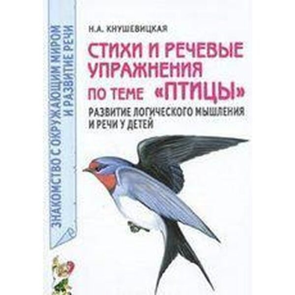 Стихи и речевые упражнения по теме «Птицы». Развитие логического мышления и речи у детей