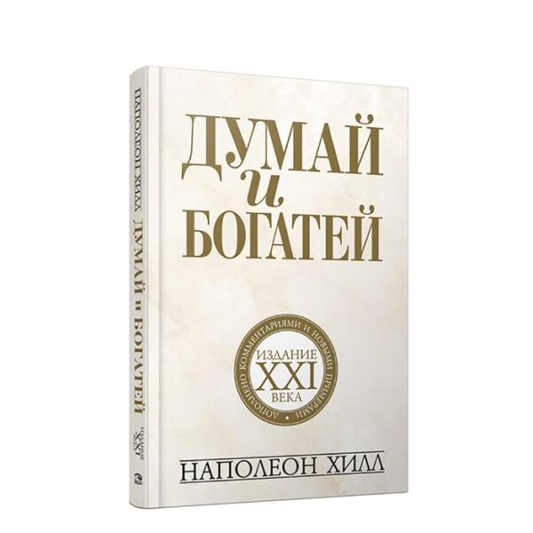 Думай и богатей: издание XXI века. Хилл Н.