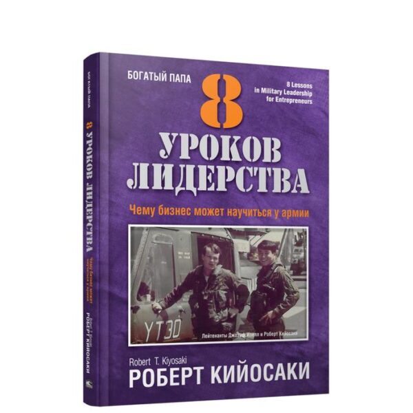 8 уроков лидерства. Чему бизнес может научиться у армии. Кийосаки Р.