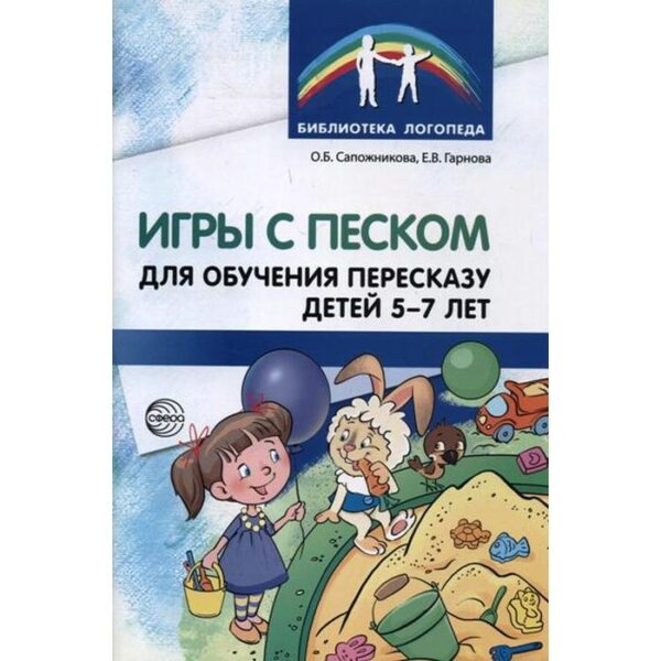 Методическое пособие (рекомендации). Игры с песком для обучения пересказу детей 5-7 лет. Сапожникова О. Б.