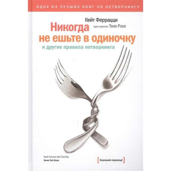 Никогда не ешьте в одиночку. Кейт Феррацци и Тал Рэз