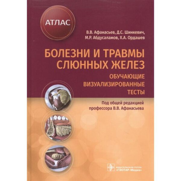 Болезни и травмы слюнных желез. Обучающие визуализированные тесты. Под редакцией Афанасьева В.