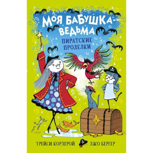 Моя бабушка-ведьма. Пиратские проделки. Кордерой Т.