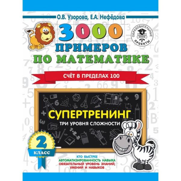 3000 примеров по математике. 2 класс. Супертренинг. Три уровня сложности. Счёт в пределах 100. Узорова О. В., Нефёдорова Е.А.