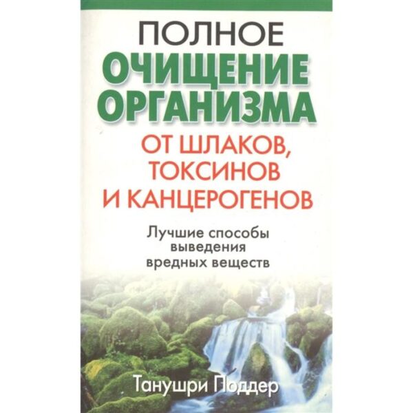 Полное очищение организма от шлаков, токсинов и канцерогенов. 2-е издание. Поддер Т.