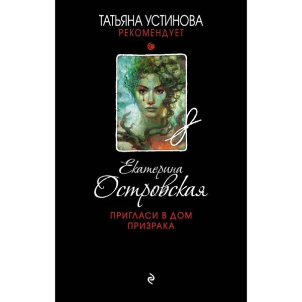 Пригласи в дом призрака. Екатерина Островская