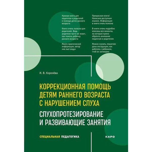 Коррекционная помощь детям раннего возраста с нарушением слуха. Слухопротезирование и развивающие занятия. Королёва И. В.