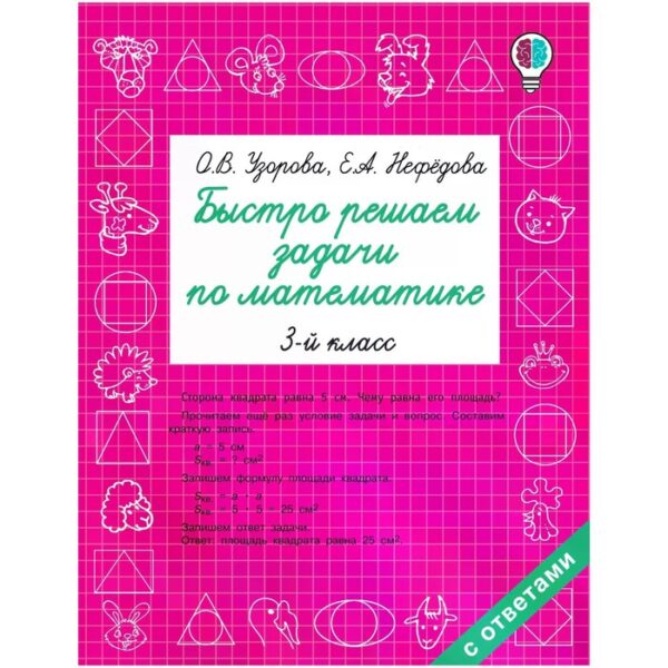 Быстро решаем задачи по математике 3 класс