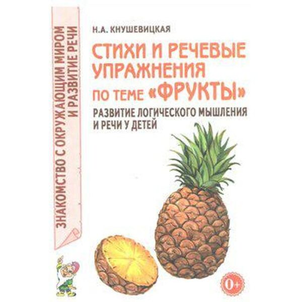 Стихи и речевые упражнения по теме «Фрукты». Развитие логического мышления и речи у детей