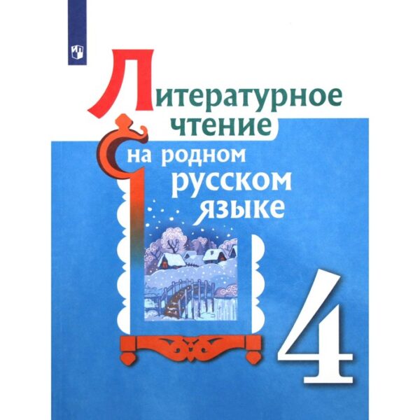 Литературное чтение на родном русском языке. 4 класс. Учебное пособие. Александрова О. М., Беляева Н. В., Кузнецова М. И.