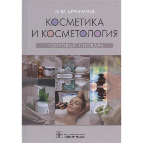 Косметика и косметология. Толковый словарь. Дрибноход Ю.