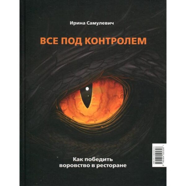 Все под контролем. Как победить воровство в ресторане. Самулевич И.А.