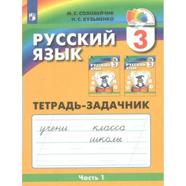 Рабочая тетрадь. ФГОС. Русский язык, новое оформление, 3 класс, Часть 1. Соловейчик М. С.