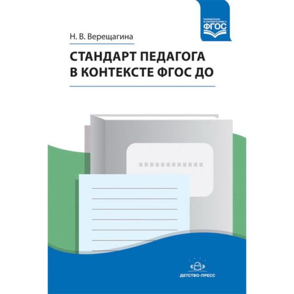 Методическое пособие (рекомендации). ФГОС ДО. Стандарт педагога в контексте ФГОС ДО. Верещагина Н. В.