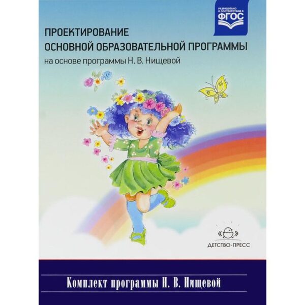 Проектирование основной образовательной программы на основе программы Н. В. Нищевой. Нищева Н. В.