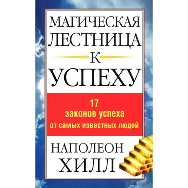 Магическая лестница к успеху. Хилл Н.