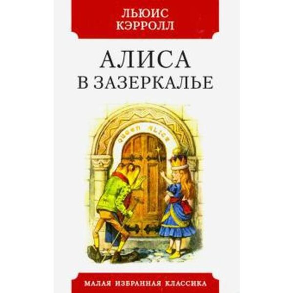 Алиса в зазеркалье. Кэрролл Л.