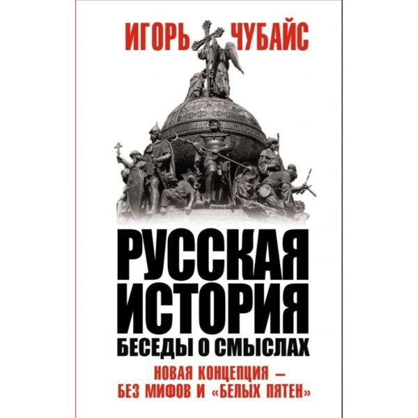 Русская история, беседы о смыслах: Новая концепция – без мифов и «белых пятен»