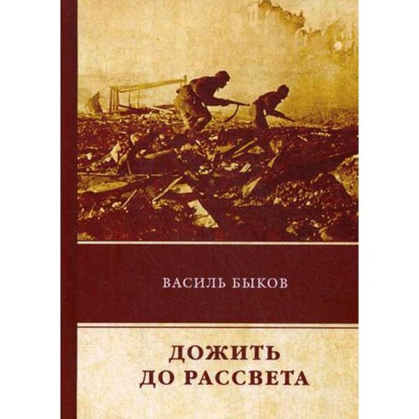 Дожить до рассвета. Быков В.