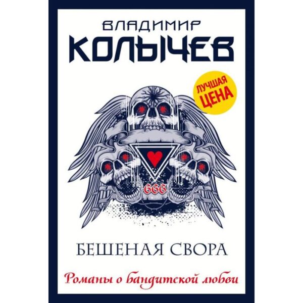 Бешеная свора. Колычев В. Г.