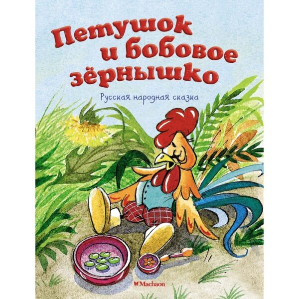 Петушок и бобовое зёрнышко. Русская народная сказка. Капица О. И.