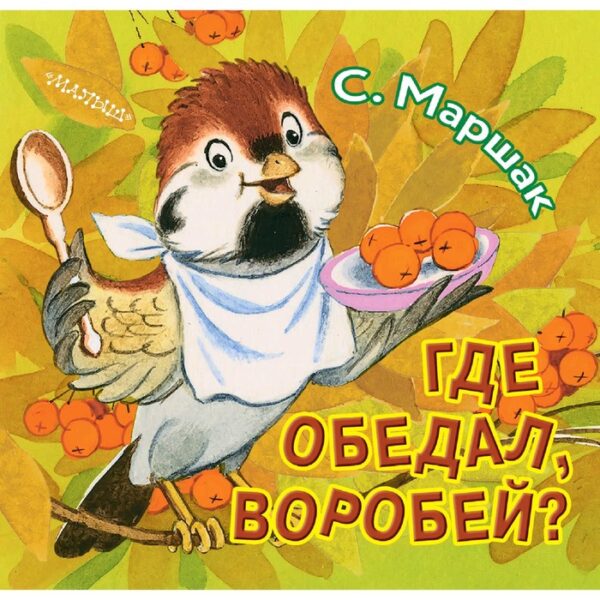 Где обедал, воробей?. Маршак С. Я.