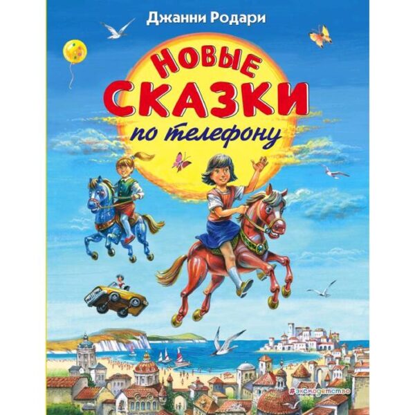 Новые сказки по телефону (ил. В. Канивца), Родари Дж.