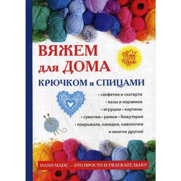 Вяжем для дома крючком и спицами. Сост. Ращупкина С.Ю.