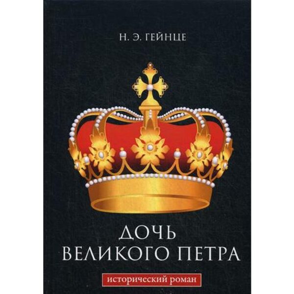 Дочь Великого Петра. Гейнце Н.Э.