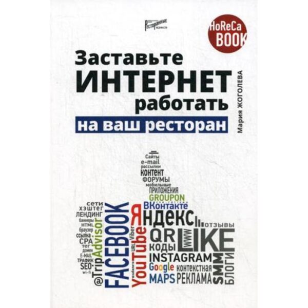 Заставьте интернет работать на ваш ресторан. Жоголева М.В.