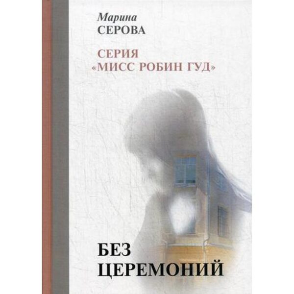 Без церемоний. Серова М.