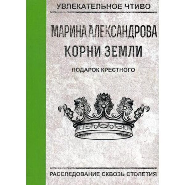 Подарок крестного. Александрова М.