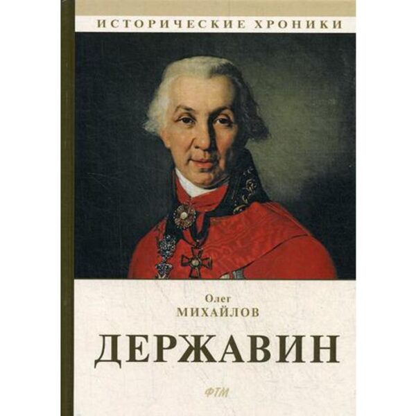 Державин: роман. Михайлов О.