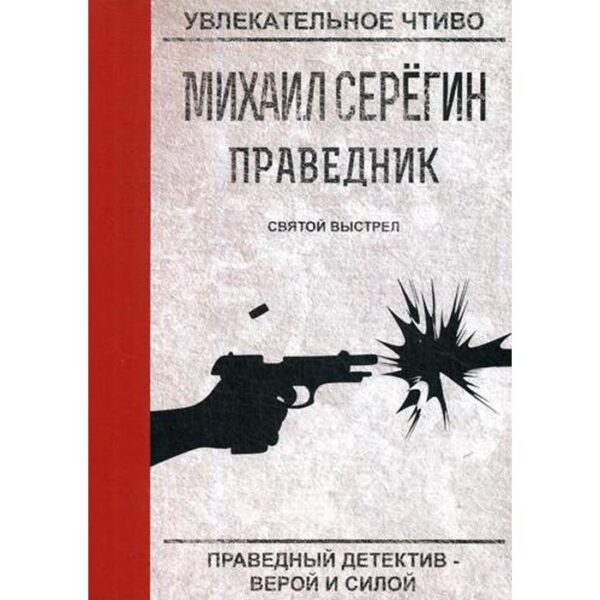 Праведник. Святой выстрел. Серегин М.