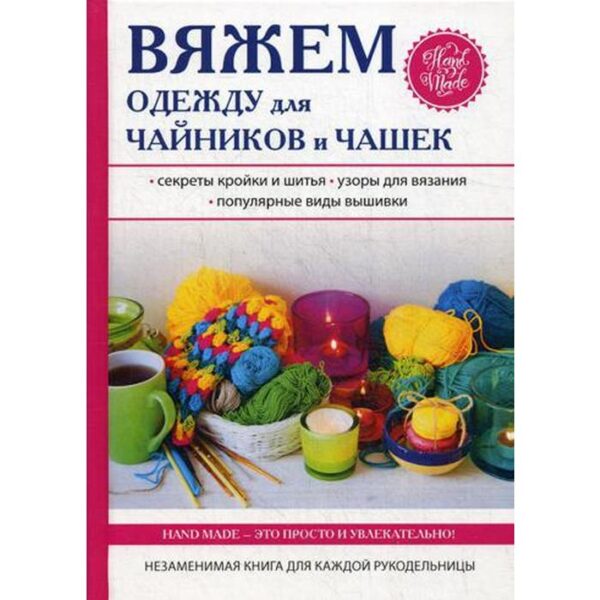 Вяжем одежду для чайников и чашек. Михайлова Е.А.