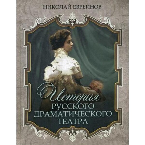 История русского драматического театра. Евреинов Н.