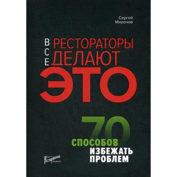 Все рестораторы делают это. 70 способов избежать проблем. Миронов С.К.