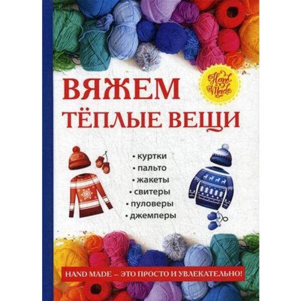 Вяжем теплые вещи. Сост. Зайцев В.Б.