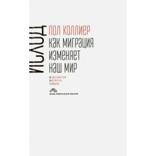 Исход: как миграция изменяет наш мир. Коллиер П.