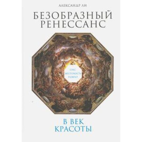 Безобразный Ренессанс: Секс, жестокость, разврат в век красоты