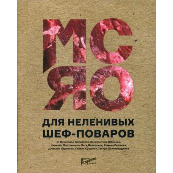 Мясо для неленивых шеф-поваров. 15 мастер-классов и 23 рецепта. Сост. Аносова Е.Ю., Бахтина Т.Г.