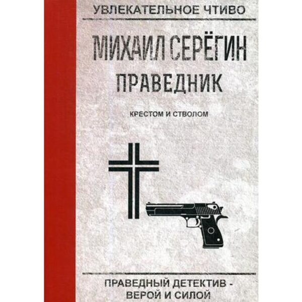 Праведник. Крестом и стволом. Серегин М.