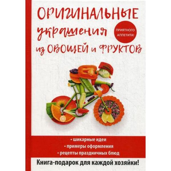 Оригинальные украшения из овощей и фруктов. Нестерова Д.В.