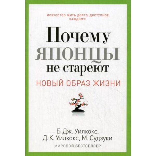 Почему японцы не стареют. Секреты страны Восходящего Солнца. Уилкокс Б.Дж.