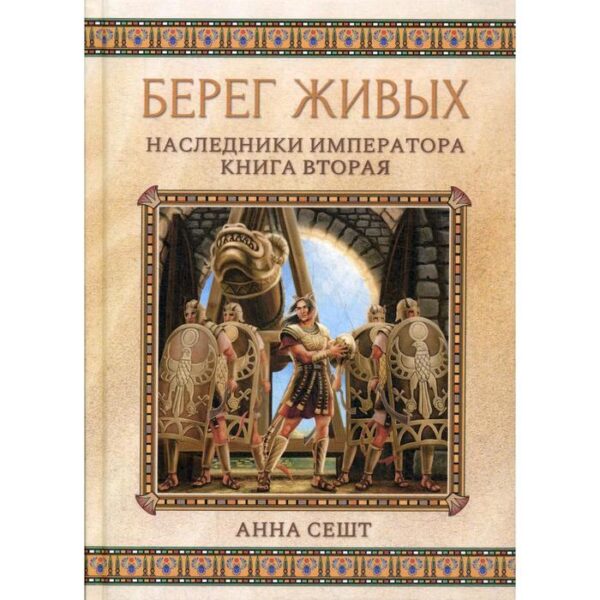 Берег живых. Наследники императора. Книга 2. Сешт А.