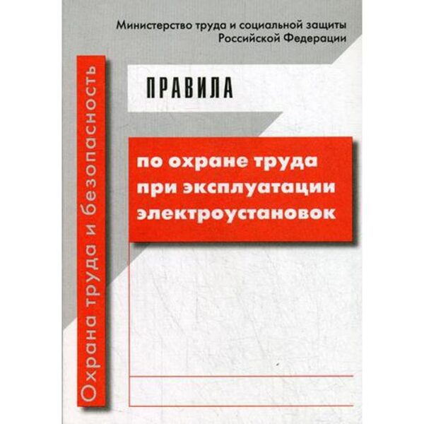 Правила по охране труда при эксплуатации электроустановок