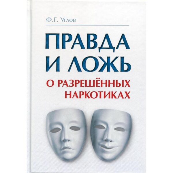 Правда и ложь о разрешенных наркотиках. Углов Ф.Г.